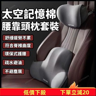 臺灣發貨～環抱式 車用頭枕+腰靠 9D記憶棉 可水洗 汽車枕頭 汽車靠枕 汽車頸枕 腰靠 汽車靠墊 汽車腰靠987