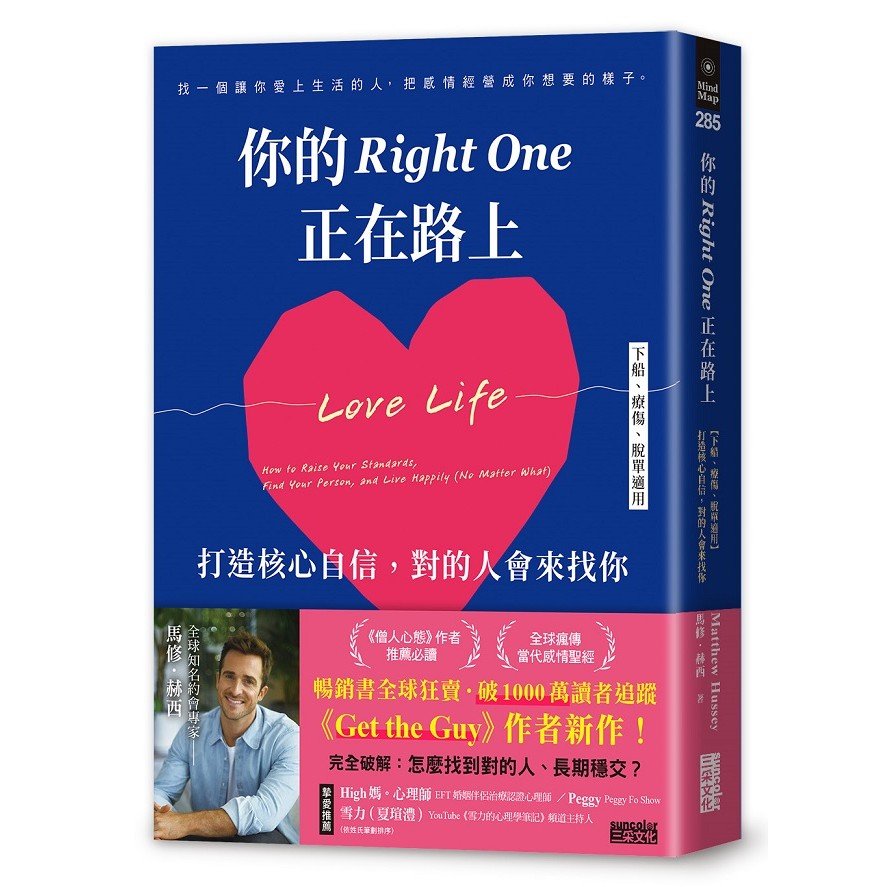 你的Right One正在路上【下船、療傷、脫單適用】打造核心自信，對的人會來找你＜啃書＞