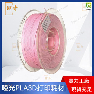 PINRUI 3D列印耗材 啞光PLA 列印機燈絲材料 Matte PLA啞光耗材 3D列印線材 高韌性 不堵頭 易列印