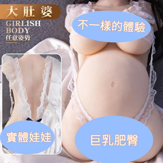 🔥飛機杯懷孕大肚婆人妻矽膠倒膜男用情趣自慰器實體娃娃成人性用品