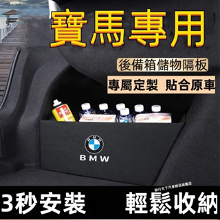 BMW寶馬後備箱擋板X3 X1 X4 X5 X2 X7 5系 1系 2系 3系後行李箱擋板後車廂整理盒收納盒汽車尾箱隔板