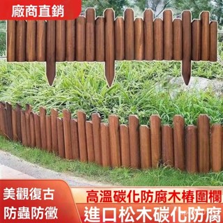 ✨Y.LIVE✨ 可開發票 半圓防腐木柵欄 花園小圍欄 庭院裝飾 碳化實木柵欄 花墰插地小籬笆 菜園柵欄 路邊柵欄