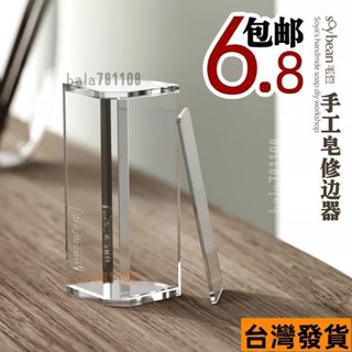 ✨新品低價/免運✨毛豆家手工皂修皂器 修邊器 7ERL