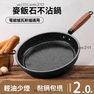 麥飯石煎鍋 麥飯石煎鍋 不粘鍋 炒菜鍋 多功能平底鍋 傢用煎餅牛排鍋 煤氣灶電磁爐通用 家用平底煎鍋 平底鍋 炒鍋