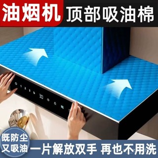 🔥臺灣出貨🔥【30天熱銷2384件】通用抽油煙機頂部防油墊吸油棉條廚房隔油貼紙專用罩隔油墊大張 AI96