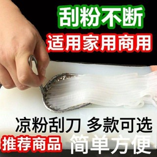 仙草刮絲器涼皮刮刀神器商用家用工具不鏽鋼刨絲銅豌豆粉澱粉專用削皮神器 廚房神器 刨子 刨刀 水果蔬菜工具 廚房小工具 多