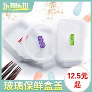 限時特賣樂扣原廠原裝玻璃保鮮盒配件飯盒便噹盒蓋子(帶密封圈)