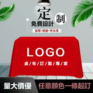 【客製化】定製桌布廣告設計LOGO文字圖案擺攤會議展示純色