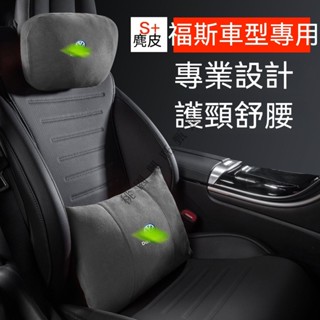 福斯VW汽車頭枕腰枕靠墊 麂皮絨 GOlf Tiguan TOuran POlo Sharan troc車用護頸枕腰靠墊