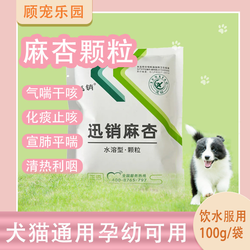 雪亮寵物🐾獸用麻杏顆粒貓狗感冒咳嗽支氣管炎潤肺平喘止咳化痰呼吸道炎 P0VL
