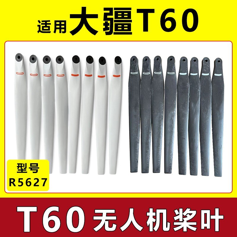 🌈🌈DJI大疆T60無人機槳葉撒肥打播種施肥R5627農業專用配件墊片