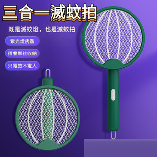 三閤一電蚊拍 三閤一折疊式電蚊拍 充電式光波 自動誘蚊滅蚊拍 家用蚊拍 滅蚊器 捕蚊拍 滅蚊拍 家用滅蚊拍 捕蚊燈電蚊