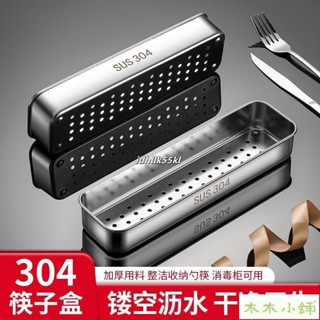 木木 消毒櫃筷子籃 304不銹鋼 刀叉收納盒 餐具瀝水置物架 洗碗機 筷子 筒 簍 筷子收納盒 廚房瀝水架 廚