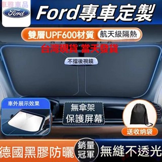 【福特專用】FORD汽車遮陽檔福特汽車前擋遮陽板 Focus Kuga MK4 Fiesta前檔遮陽檔前檔遮陽簾ˇˇM