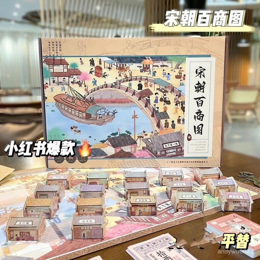 【熱門新品✨】模擬經營大宋百商圖益智財商桌遊多人策略聚會大富翁