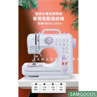 三木家 芳華縫紉機 帶鎖邊 全自動迷妳小型縫紉機 家用電動臺式裁縫機 電動縫紉機 小型縫紉機 多功能縫紉機衣車機
