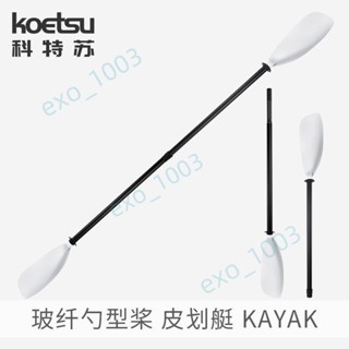 🌲限時優惠🌲KOETSU科特蘇玻纖勺型槳貝殼獨木舟槳翼型槳面海洋舟巡航激流船槳舘~exo