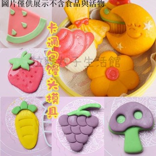 拉麵丸子生活館✿【1208人好評】卡通包子饅頭模具胡蘿卜葡萄草莓蘋果蘑菇兒童輔食包子饅頭模具