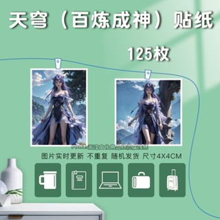 【全場滿99出貨】天穹百煉成神貼紙定製國漫女神周邊冰箱貼自粘筆記本電腦貼畫裝飾 中華數碼庫