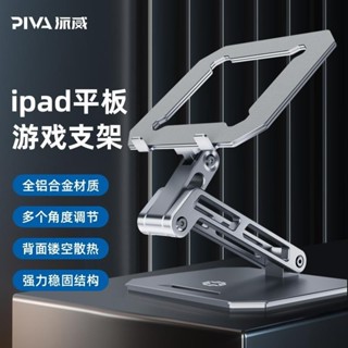 💕PIVA派威鋁合金桌面平板支架ipad和平精英遊戲吃雞鏤空散熱器折疊