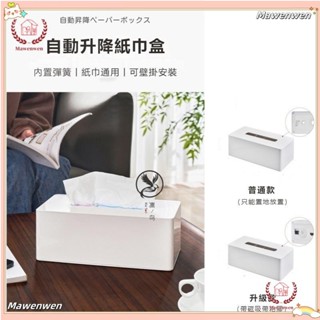 Mawenwen🔥無痕貼上雙用壁掛式抽紙巾收納盒 家用帶彈簧自動升降抽紙盒 免打孔冰箱側吸抽紙置物架 大容量日式極簡紙