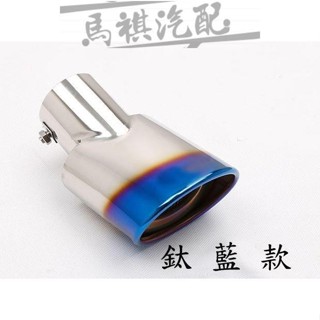 適用於三菱 MITSUBISHI 15-20年 OUTLANDER 尾飾管 OUTLANDER 排氣管 裝飾尾管