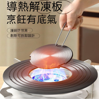 臺灣出貨 可拆卸導熱板 解凍導熱板 導熱板 瓦斯導熱板 瓦斯節能板 鍋底防燒黑 解凍板 瓦斯爐鋁合金導熱板 瓦斯爐導熱板