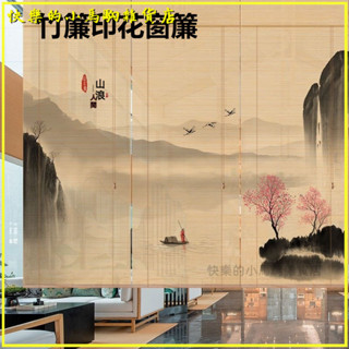 可開發票竹簾印花窗簾捲簾門簾隔斷中式禪意陽臺遮光手拉陞降日式家用複古 竹簾捲簾 窗簾 竹簾 陽臺遮陽 中式茶室 日式窗簾