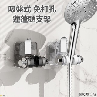 嚴選 吸盤蓮蓬頭支架 花灑支架 無痕強力吸盤 免打孔 花灑架固定神器 可移動調整淋浴頭固定器 蓮蓬頭掛架 可調整防潮花