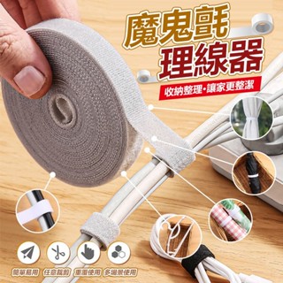 桃園發貨✈️魔鬼氈理線器 電線收納 魔鬼氈束帶 固線器 電腦線材固定 線材收納 理線器 集線器 電線整理 收線扣