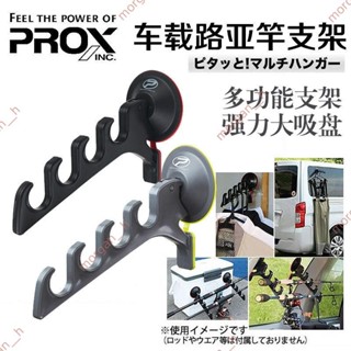 特惠🔥免開電子發票🔥日本PROX路亞竿架吸盤車內車載路亞支架 魚竿架 魚竿支架多功
