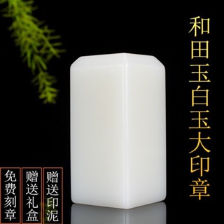 天然新疆和田玉白玉大印章私人篆刻羊脂玉印章收藏書畫章字畫閑章
