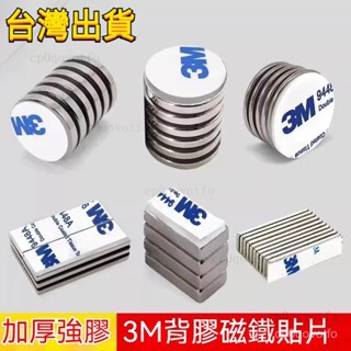 可定製磁鐵貼片 背膠磁鐵 帶膠強力磁鐵貼片釹鐵硼圓形長方形冰箱diy吸鐵石磁鋼送3m雙面膠 強力貼片 手機貼片