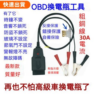 高CP♥OBD II 汽車obd換電瓶不斷電 汽車OBD2電腦斷電記憶器 換蓄電池 漏電檢測工具 更換電瓶不斷電工具 汽