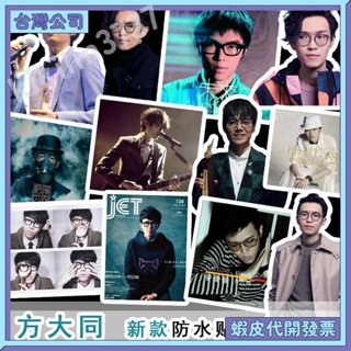 💚臺灣公司出貨💚方大同貼紙 防水 演唱會周邊 明星貼紙 手帳裝飾 手機殼桌面貼畫 周邊 貼紙 紀念 收藏 禮物