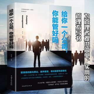 🚚臺灣出貨⚡【免運正版】給你一個公司,你能管好嗎 團隊組建商業企業公司經營管理類書籍YZ