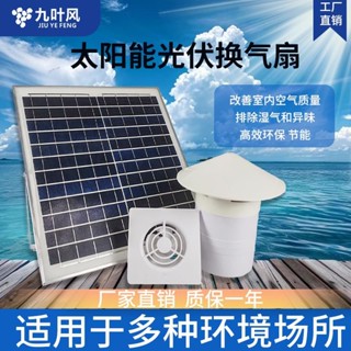 九葉風太陽能排氣扇家用廁所屋頂換氣扇管道12V小型排風扇排氣扇