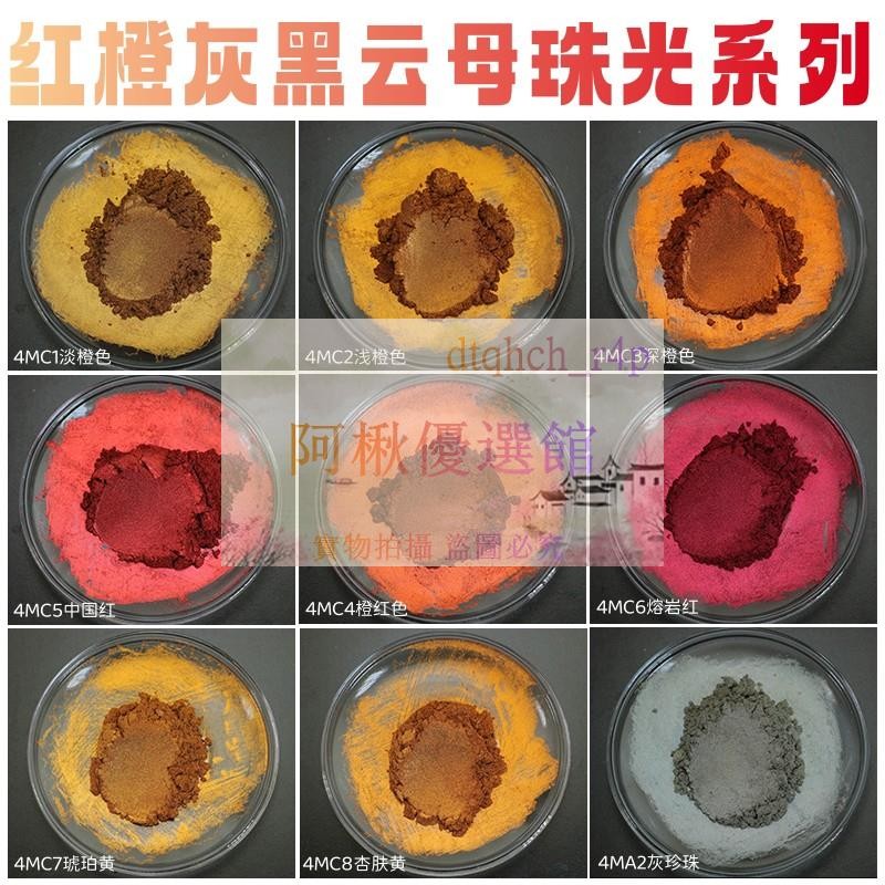 💖進口珠光粉顏料熔巖紅云母粉皮革修復史萊姆滴膠水彩顏料中國紅色