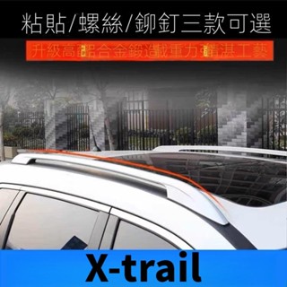「X-trail 專用」Nissan適用東風尼桑新X-trail行李架14-23年式X-trail原裝鋁閤金車頂原廠