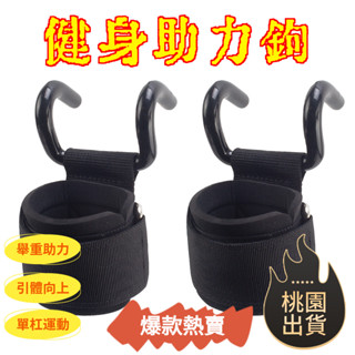 【桃園出貨&限時秒殺】健身助力鉤 舉重 護掌 引體嚮上護腕 單槓運動 運動器材 力量訓練 助力鉤