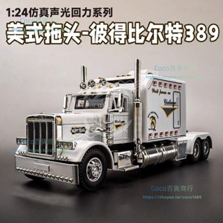 可開發票*合金美式卡車彼得比爾特384車模型重卡拖頭貨車模型CoCo