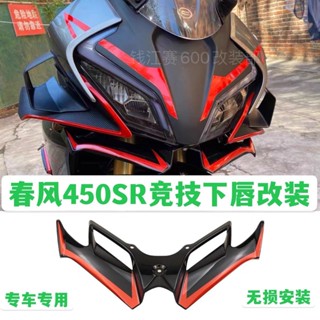 適用春風450SR概念版定風翼競技下唇導流板擾流罩無損安裝改裝配