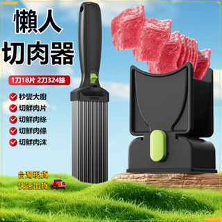 臺灣出貨 懶人切肉器 切肉片器 肉片切割器 切菜切肉器 不銹鋼 家用快速切肉片 多功能切肉 肉丁肉絲神器 廚房手動切肉機