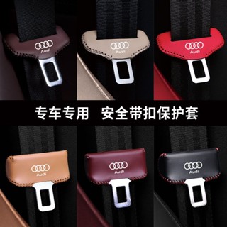 🔥【audi 奧迪】專車專用 真皮 靜音套 防颳套 汽車安全帶卡扣保護套 安全扣頭套保護 防磕碰保險帶保護套