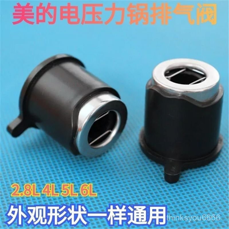 ✨桃園有貨/免運✨【1787人好評】適用美的通用電壓力鍋安全閥洩壓閥限壓閥放氣閥壓力鍋配件排氣閥