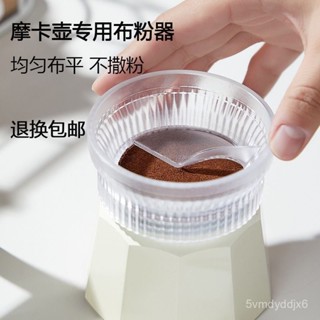 🔥臺灣出貨-【方便清洗不堵塞】摩卡壺布粉器咖啡壺配套器具通用咖啡壓粉神器摩卡壺配件閥門