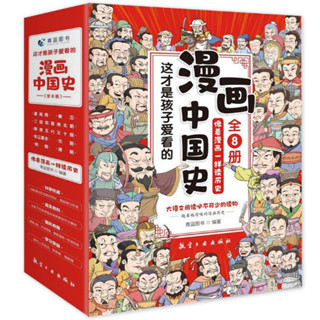 全新·漫畫中國史全套8冊像看漫畫一樣讀歷史兒童漫畫書歷史類書籍~簡體