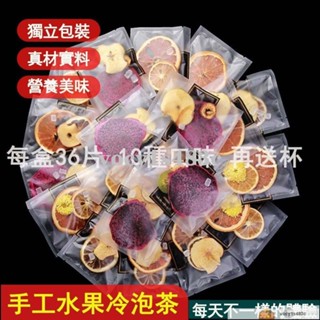 有貨】手工水果冷泡茶 真材實料營養美味 獨立包裝隨身攜帶 10種口味每天不一樣的體驗喲
