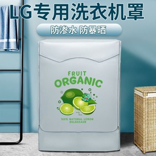 🔥24h桃園有貨🔥LG洗衣機罩全自動滾筒式通用6/7/8/9/10/12公斤防水防曬保護套布 EW2H