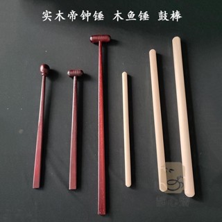 ❤熱賣❤實木帝鐘錘 木魚錘 鼓錘 鈴鼓 鼓棒 木魚 帝鐘 法器 寺院 佛堂 法器 佛教